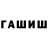 Гашиш убойный Ezoviki
